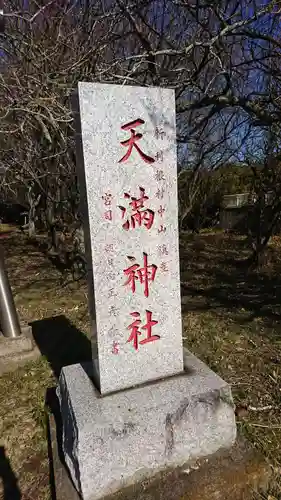 天満神社のその他建物