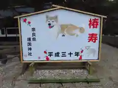 奈良縣護國神社の絵馬