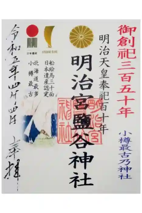 明治宮鹽谷神社の御朱印