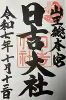 日吉大社の御朱印