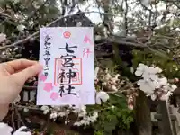 七宮神社(兵庫県)