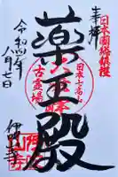 伊吹山寺の御朱印
