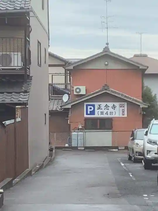 正念寺(愛知県)