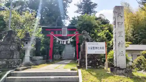 久留里神社(千葉県)