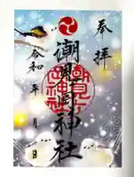 潮見ヶ岡神社の御朱印