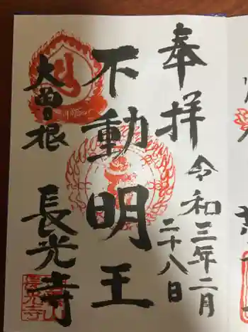 長光寺の御朱印 2021年02月