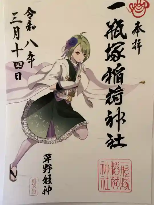 一瓶塚稲荷神社の御朱印