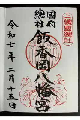 飯香岡八幡宮の御朱印