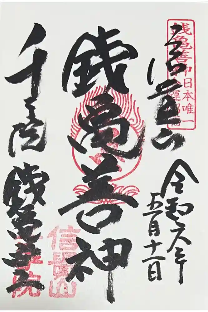 千手院の御朱印