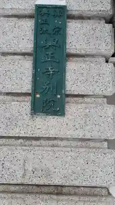 札幌興正寺別院のその他建物