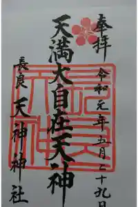 （長良）天神神社の御朱印