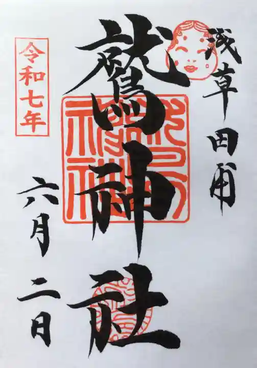 鷲神社の御朱印