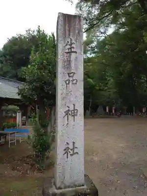 生品神社のその他建物