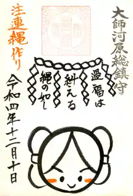 注連縄作り限定御朱印(禍福は糾える縄の如し)
