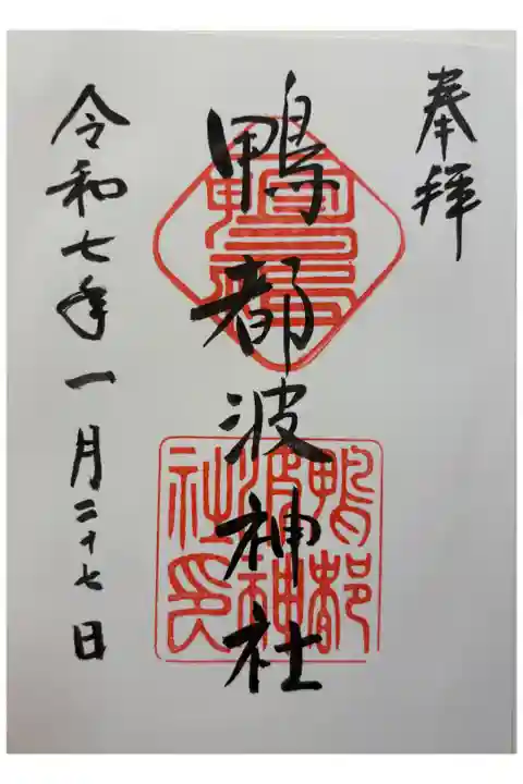 鴨都波神社(下鴨社)