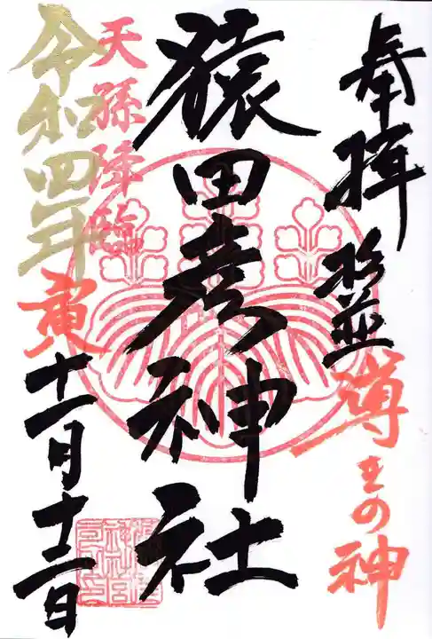 猿田彦神社の御朱印