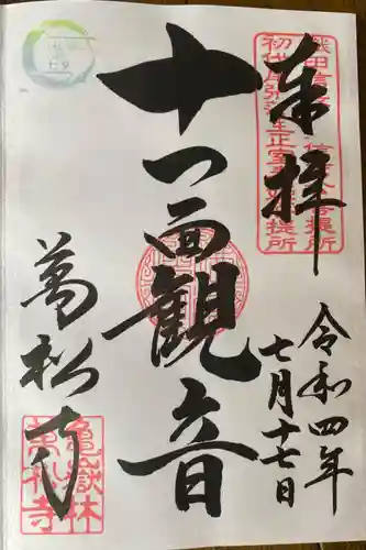 万松寺の御朱印