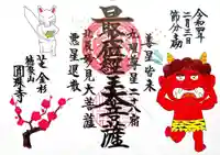 圓珠寺の御朱印