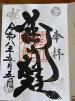 陶山神社の御朱印