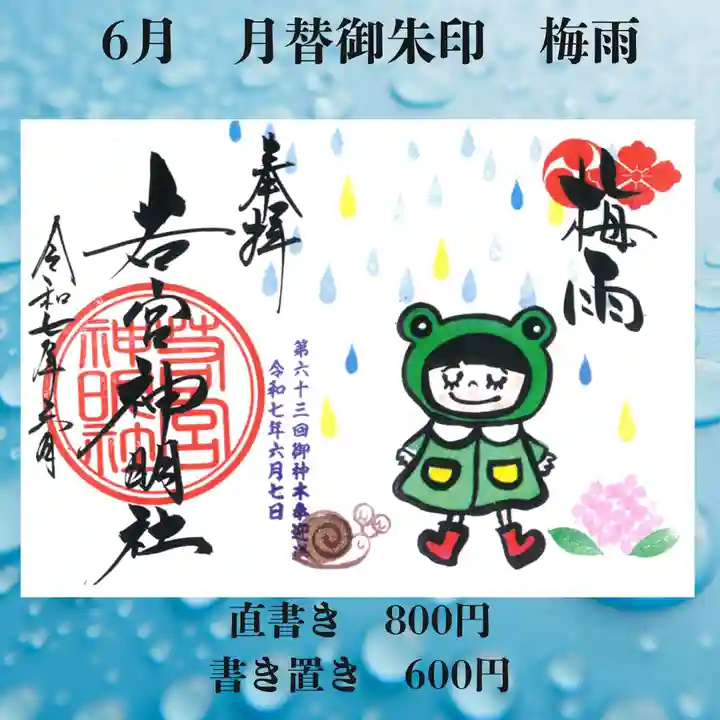 若宮神明社の御朱印