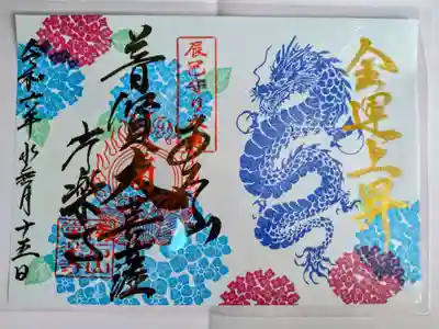 御朱印を読経し拝みました、辰年の龍と普賢菩薩様、ましてや青系です😂南無釈迦牟尼佛🙏オン.サンマヤ.サトバン真言も唱えました😌