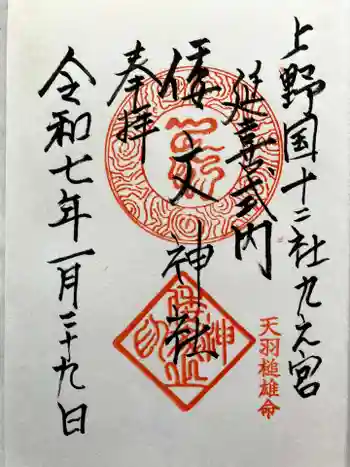 倭文神社の御朱印 2025年01月