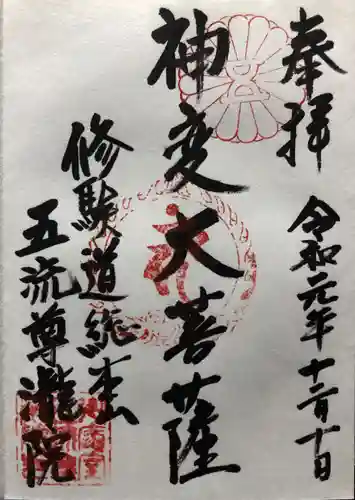 五流尊瀧院の御朱印