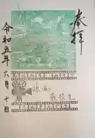 御袖天満宮の御朱印