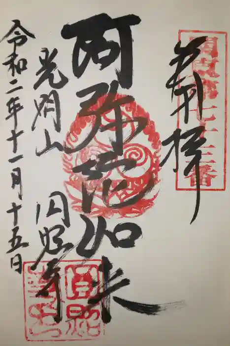 圓照寺の御朱印