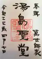 湯島聖堂の御朱印