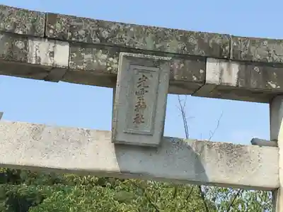 光雲神社(福岡県)