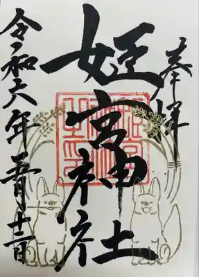 姫宮神社(宮城県)