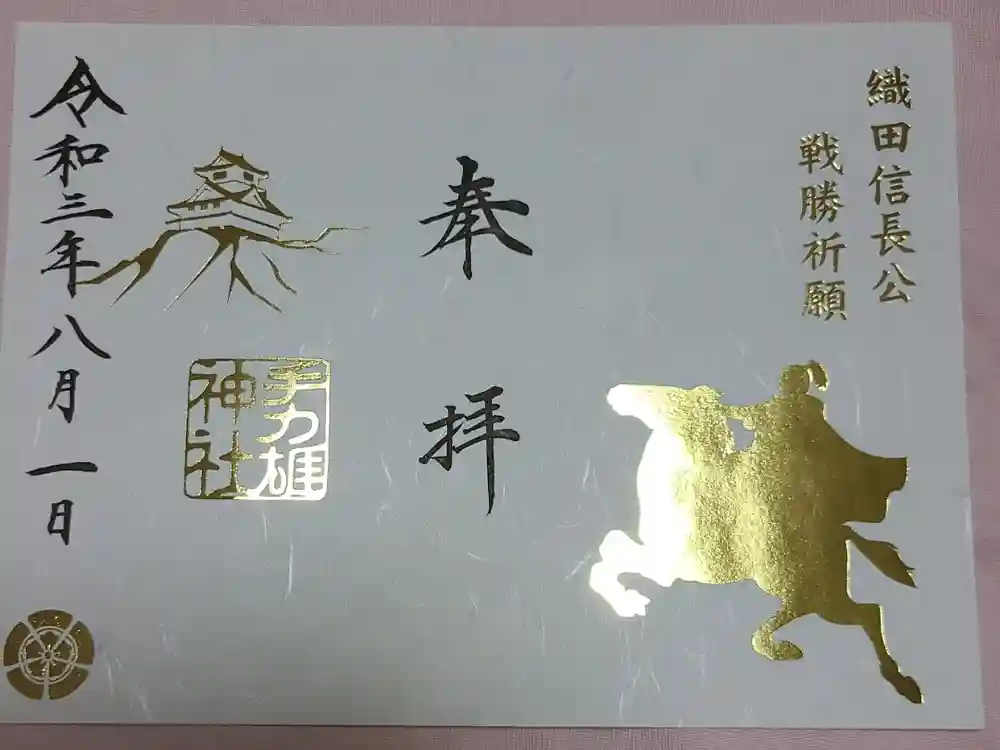 手力雄神社の御朱印