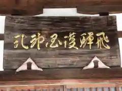 飛騨護国神社の建物その他