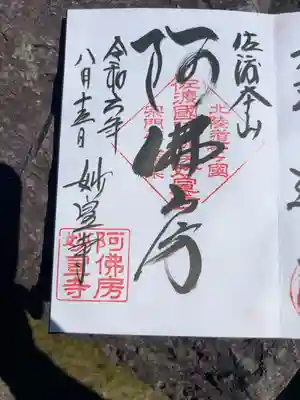 妙宣寺の御朱印