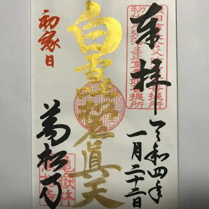 万松寺の御朱印