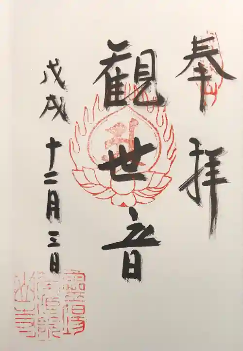 華蔵院の御朱印