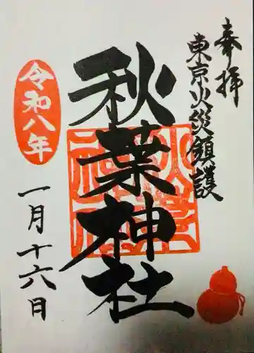 秋葉神社の御朱印