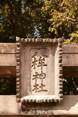 八桙神社(徳島県)