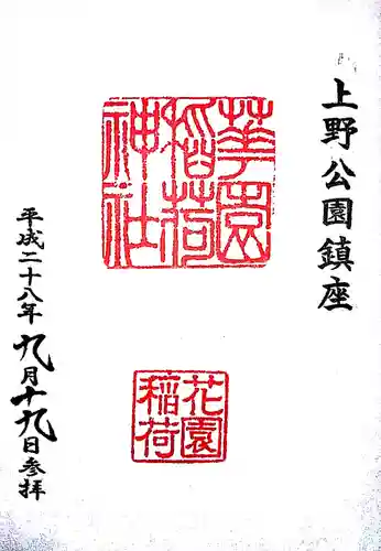 花園稲荷神社の御朱印