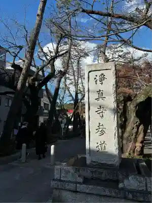 淨眞寺(東京都)