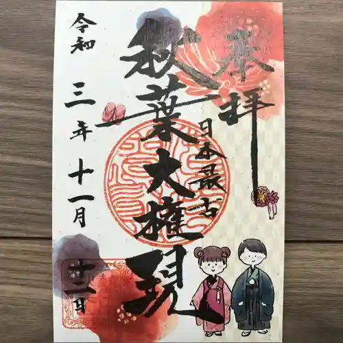 秋葉山圓通寺の御朱印