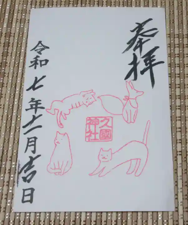 久國神社(東京都)