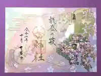 生田神社の御朱印