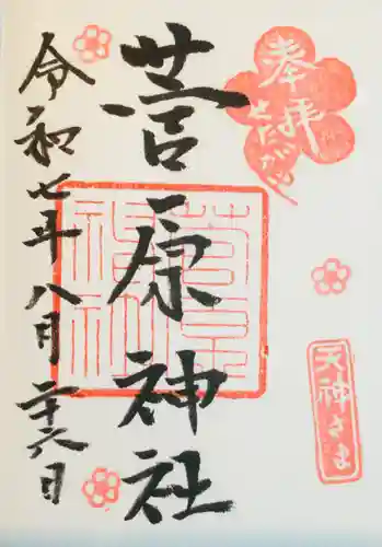菅原神社の御朱印