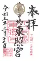 八日市場東照宮の御朱印