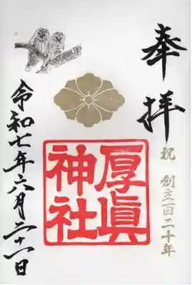 厚真神社の御朱印