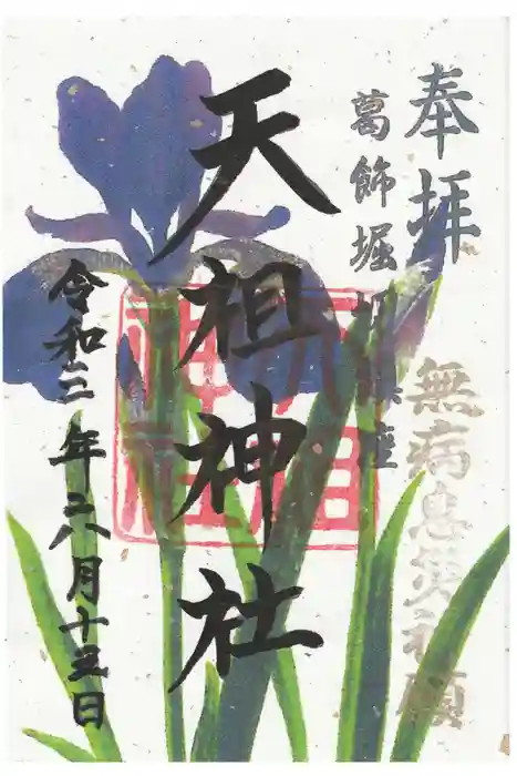 堀切天祖神社の御朱印