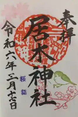 桜詣。桜の花、メジロ（うぐいす？）、梅の枝