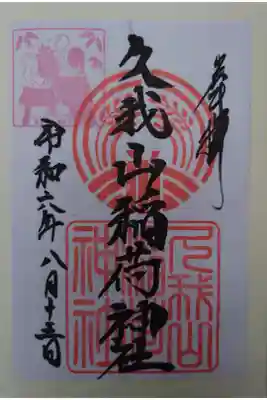 久我山稲荷神社の御朱印